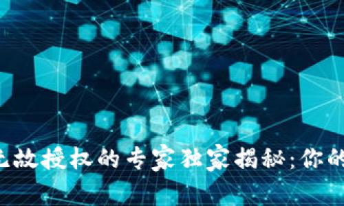 TPWallet被无缘无故授权的专家独家揭秘：你的数字资产安全吗？