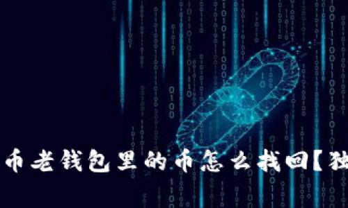 专家揭秘：狗狗币老钱包里的币怎么找回？独家秘诀大公开！