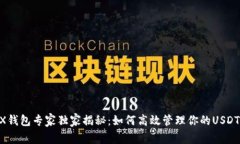 OKEX钱包专家独家揭秘：如