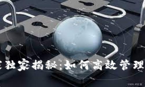 OKEX钱包专家独家揭秘：如何高效管理你的USDT资产