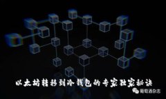 以太坊转移到冷钱包的专