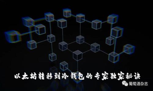 以太坊转移到冷钱包的专家独家秘诀
