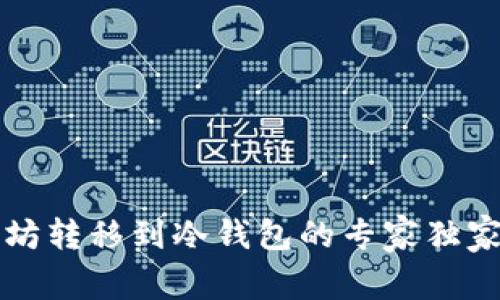 以太坊转移到冷钱包的专家独家秘诀
