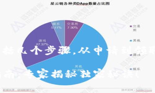 收到TPWallet的空投币通常包括几个步骤，从申请到领取。以下是如何操作的详细指南：

### TPWallet空投币操作指南：专家揭秘独家秘诀！