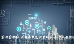 专家独家揭秘：比特币钱