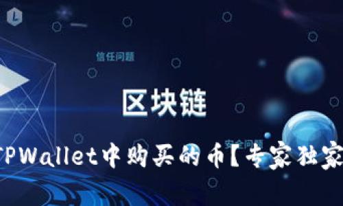 如何查看在TPWallet中购买的币？专家独家秘诀大揭秘！