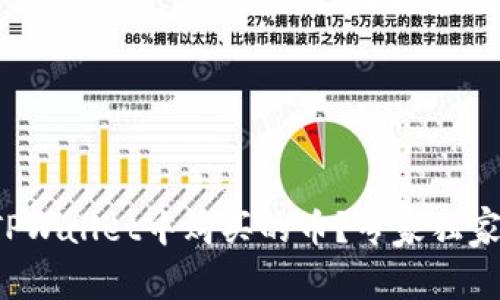 如何查看在TPWallet中购买的币？专家独家秘诀大揭秘！