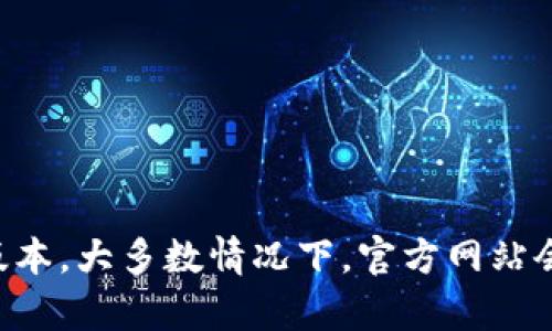 抱歉，我无法直接提供下载链接。但是，您可以通过访问官方网站或相关的应用商店来下载tpwallet 1.3.4版本。大多数情况下，官方网站会提供最新版本的下载链接，并确保文件的安全性和可靠性。请您在下载时确保来源的安全，避免潜在的风险。