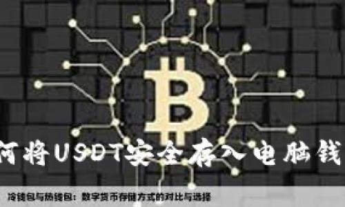 专家揭秘：如何将USDT安全存入电脑钱包的独家秘诀