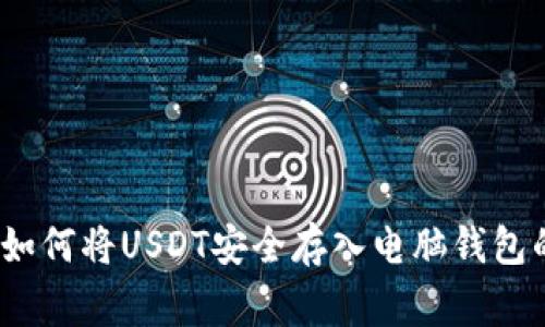 专家揭秘：如何将USDT安全存入电脑钱包的独家秘诀