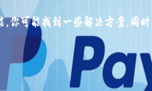 如何在无法找回助记词的情况下登录TP Wallet？

在当今数字货币日益普及的时代，钱包安全显得尤为重要。TP Wallet作为一个用户友好的数字资产管理工具，很多人都在使用。但是，常常会有人遇到一个棘手的问题：如果忘记了助记词，如何再登录到TP Wallet呢？今天，我们就来聊聊这个话题，给大家一些实用的建议和解决方案。

一、理解助记词的重要性

首先，我们得说说助记词到底是什么。助记词是你生成钱包时的一组单词，它就像是你钱包的钥匙，没有它，你的资产就几乎无法访问。所以，记住你的助记词是非常重要的。但如果不小心忘了呢？这次我们就来看看怎么解决。

二、是否有密码锁定功能？

许多数字钱包都提供了密码锁定的功能。密码锁定功能可以帮助你在一定程度上保护你的资产。如果你在设置TP Wallet时也启用了这个功能，你可以通过密码登录，而不是助记词。不过，还是提醒大家，一定要记住这个密码哦，哈哈！

三、联系TP Wallet客服

如果你的助记词被遗忘，并且没有设置其他的恢复方式，联系TP Wallet的客服团队是一个不错的选择。他们具有专业的知识和经验，可能会给你提供一些帮助。不过，需要注意的是，许多钱包出于安全考虑，可能不会为你恢复钱包，因此最好在前期做足备份。

四、使用备份文件

很多用户在生成助记词后，都会选择将其记录在实体文件或电子文档中。如果你曾经做过这样的记录，可以查找一下是否在你的文件中存在备份。特别是在数字化时代，许多人习惯用云存储保存重要文件，一定要仔细翻找哦。

五、学习如何安全保存助记词

在未来的使用中，务必要学会如何安全、妥善地保存助记词。也许你可以将它写下来，放在一个安全的地方；或者在不同的地点保留多个备份，确保即使丢失了某个备份，也能有其他方式进行恢复。总之，不要小看这个小小的助记词，它真的是你的“金钥匙”。

六、需要注意的安全问题

在私钥和助记词的管理上，安全性是非常重要的。一定要防止他人获取到你的助记词，否则你的资产可能会面临风险。此外，切忌在不安全的地方输入或分享你的助记词。网络上有太多的钓鱼网站，搞不好就被盗取了。

七、总结

总的来说，忘记助记词后想要登录TP Wallet的确是一个不小的挑战，但通过联系客户服务、查找备份文件，甚至利用密码锁定功能，你可能找到一些解决方案。同时，在这个数字化时代，安全意识和备份意识也是必须提高的。希望大家在今后的使用中能够更加小心谨慎，保护好自己的数字资产。

TP Wallet, 助记词, 登录/guanjianci  
TP Wallet登录密码丢失？专家独家揭秘助记词遗失后的解决秘诀