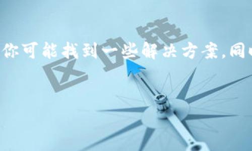 如何在无法找回助记词的情况下登录TP Wallet？

在当今数字货币日益普及的时代，钱包安全显得尤为重要。TP Wallet作为一个用户友好的数字资产管理工具，很多人都在使用。但是，常常会有人遇到一个棘手的问题：如果忘记了助记词，如何再登录到TP Wallet呢？今天，我们就来聊聊这个话题，给大家一些实用的建议和解决方案。

一、理解助记词的重要性

首先，我们得说说助记词到底是什么。助记词是你生成钱包时的一组单词，它就像是你钱包的钥匙，没有它，你的资产就几乎无法访问。所以，记住你的助记词是非常重要的。但如果不小心忘了呢？这次我们就来看看怎么解决。

二、是否有密码锁定功能？

许多数字钱包都提供了密码锁定的功能。密码锁定功能可以帮助你在一定程度上保护你的资产。如果你在设置TP Wallet时也启用了这个功能，你可以通过密码登录，而不是助记词。不过，还是提醒大家，一定要记住这个密码哦，哈哈！

三、联系TP Wallet客服

如果你的助记词被遗忘，并且没有设置其他的恢复方式，联系TP Wallet的客服团队是一个不错的选择。他们具有专业的知识和经验，可能会给你提供一些帮助。不过，需要注意的是，许多钱包出于安全考虑，可能不会为你恢复钱包，因此最好在前期做足备份。

四、使用备份文件

很多用户在生成助记词后，都会选择将其记录在实体文件或电子文档中。如果你曾经做过这样的记录，可以查找一下是否在你的文件中存在备份。特别是在数字化时代，许多人习惯用云存储保存重要文件，一定要仔细翻找哦。

五、学习如何安全保存助记词

在未来的使用中，务必要学会如何安全、妥善地保存助记词。也许你可以将它写下来，放在一个安全的地方；或者在不同的地点保留多个备份，确保即使丢失了某个备份，也能有其他方式进行恢复。总之，不要小看这个小小的助记词，它真的是你的“金钥匙”。

六、需要注意的安全问题

在私钥和助记词的管理上，安全性是非常重要的。一定要防止他人获取到你的助记词，否则你的资产可能会面临风险。此外，切忌在不安全的地方输入或分享你的助记词。网络上有太多的钓鱼网站，搞不好就被盗取了。

七、总结

总的来说，忘记助记词后想要登录TP Wallet的确是一个不小的挑战，但通过联系客户服务、查找备份文件，甚至利用密码锁定功能，你可能找到一些解决方案。同时，在这个数字化时代，安全意识和备份意识也是必须提高的。希望大家在今后的使用中能够更加小心谨慎，保护好自己的数字资产。

TP Wallet, 助记词, 登录/guanjianci  
TP Wallet登录密码丢失？专家独家揭秘助记词遗失后的解决秘诀