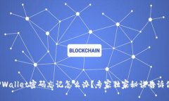 TPWallet密码忘记怎么办？专