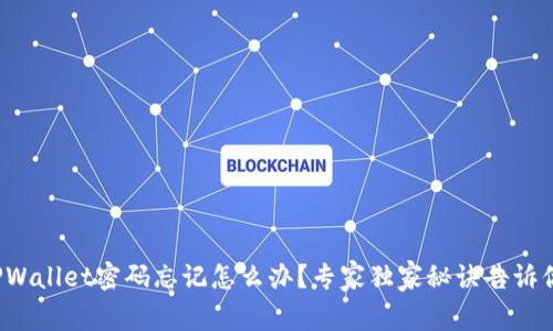 TPWallet密码忘记怎么办？专家独家秘诀告诉你！