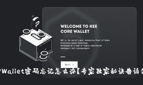 TPWallet密码忘记怎么办？专家独家秘诀告诉你！