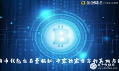 比特币钱包交易费揭秘：