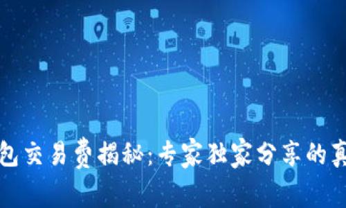 比特币钱包交易费揭秘：专家独家分享的真相与秘诀