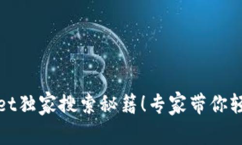 TPWallet独家搜索秘籍！专家带你轻松搞定