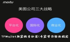 TPWallet独家搜索秘籍！专家