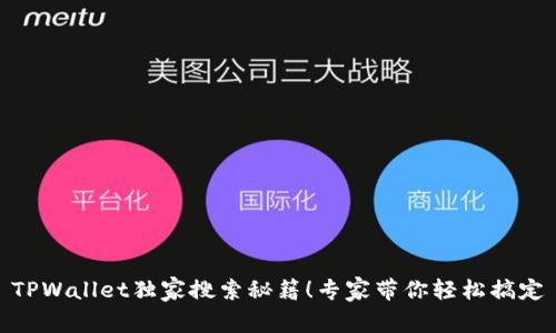 TPWallet独家搜索秘籍！专家带你轻松搞定