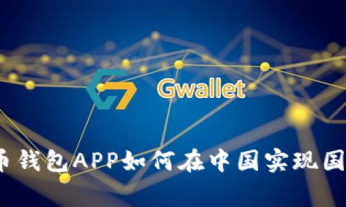 专家揭秘：比特币钱包APP如何在中国实现国际化的独家秘诀