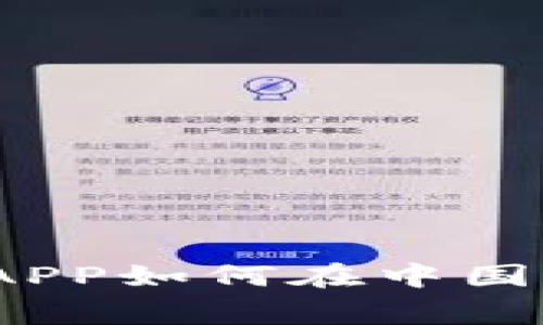 专家揭秘：比特币钱包APP如何在中国实现国际化的独家秘诀