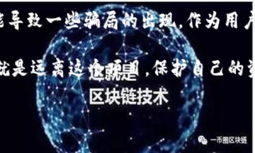 在讨论TPWallet自定义币是否为骗子之前，让我们先了解一下TPWallet及其自定义币的概念。

什么是TPWallet？
TPWallet 是一个多链数字资产钱包，它支持多种区块链资产的存储、管理和交易。用户可以通过这个钱包进行加密货币的存储和转账，也可以参与各种去中心化金融（DeFi）活动。TPWallet 的用户界面友好，适合各种用户，无论是区块链新手还是老手。

自定义币的概念
在TPWallet中，自定义币通常指的是用户可以自己创建或生成的代币。这种代币可能是基于某种智能合约或者区块链协议，用户通过简单的步骤即可创建自己的数字资产。这种功能在一定程度上促进了加密货币的多样性，用户可以根据自己的需求来设计和发行代币。

TPWallet自定义币的优缺点
说真的，自定义币的设计能力给了用户极大的灵活性和自由度，但它们也伴随着一些风险。让我们看看它的优缺点。

strong优点：/strong
ul
listrong灵活性：/strong用户可以根据市场需求或者个人用途创建特定功能的代币。/li
listrong低门槛：/strong与传统的ICO（首次代币发行）相比，创建自定义币的程序通常简单，几乎不需要编程基础。/li
listrong去中心化：/strong用户在创建代币时，不需要经过集中化的审查或者审批。/li
/ul

strong缺点：/strong
ul
listrong骗局风险：/strong因为自定义币的门槛低，一些不法分子可能会利用这一点来进行诈骗，发行没有任何实际价值的代币。/li
listrong没有监管：/strong自定义币缺乏监管，用户在参与之前无法100%确定其合法性和安全性。/li
listrong流动性问题：/strong如果没有足够的市场需求，自定义币可能面临严重的流动性问题，甚至无法交易。/li
/ul

如何判断TPWallet自定义币是否为骗子？
对于刚接触加密货币的用户来说，区分真实代币与骗局确实是一项挑战。这时候，我们需要一些判断标准。

ul
listrong项目背景：/strong查找该自定义币的背景信息，了解是否有靠谱的团队和真实的项目支持。/li
listrong社区反馈：/strong查看社区论坛、社交媒体上的讨论，用户的真实反馈可以帮助判断项目可信度。/li
listrong白皮书和路演：/strong正规的代币通常会有详细的白皮书说明其用途以及未来的发展计划。如果没有这个，可能就要多加警惕。/li
listrong流动性和交易量：/strong确认该代币是否在多个交易所上线，并查看其交易量。如果代币几乎没有交易，可能不是一个好项目。/li
/ul

总结：TPWallet自定义币是否为骗子？
是否为骗子，最终取决于多方面的因素。TPWallet本身是一个合法的数字资产管理工具，但其自定义币功能的滥用可能导致一些骗局的出现。作为用户，我们需要保持警惕，仔细甄别项目的真实性。

总的来说，在参与任何自定义币项目之前，了解项目的全貌是非常重要的。如果发现有明显的可疑之处，最安全的做法就是远离这个项目，保护自己的资产安全。

希望这能帮助你更好地理解TPWallet自定义币的真实情况。如果你还有其他问题或想了解更多的信息，随时告诉我！