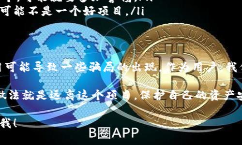 在讨论TPWallet自定义币是否为骗子之前，让我们先了解一下TPWallet及其自定义币的概念。

什么是TPWallet？
TPWallet 是一个多链数字资产钱包，它支持多种区块链资产的存储、管理和交易。用户可以通过这个钱包进行加密货币的存储和转账，也可以参与各种去中心化金融（DeFi）活动。TPWallet 的用户界面友好，适合各种用户，无论是区块链新手还是老手。

自定义币的概念
在TPWallet中，自定义币通常指的是用户可以自己创建或生成的代币。这种代币可能是基于某种智能合约或者区块链协议，用户通过简单的步骤即可创建自己的数字资产。这种功能在一定程度上促进了加密货币的多样性，用户可以根据自己的需求来设计和发行代币。

TPWallet自定义币的优缺点
说真的，自定义币的设计能力给了用户极大的灵活性和自由度，但它们也伴随着一些风险。让我们看看它的优缺点。

strong优点：/strong
ul
listrong灵活性：/strong用户可以根据市场需求或者个人用途创建特定功能的代币。/li
listrong低门槛：/strong与传统的ICO（首次代币发行）相比，创建自定义币的程序通常简单，几乎不需要编程基础。/li
listrong去中心化：/strong用户在创建代币时，不需要经过集中化的审查或者审批。/li
/ul

strong缺点：/strong
ul
listrong骗局风险：/strong因为自定义币的门槛低，一些不法分子可能会利用这一点来进行诈骗，发行没有任何实际价值的代币。/li
listrong没有监管：/strong自定义币缺乏监管，用户在参与之前无法100%确定其合法性和安全性。/li
listrong流动性问题：/strong如果没有足够的市场需求，自定义币可能面临严重的流动性问题，甚至无法交易。/li
/ul

如何判断TPWallet自定义币是否为骗子？
对于刚接触加密货币的用户来说，区分真实代币与骗局确实是一项挑战。这时候，我们需要一些判断标准。

ul
listrong项目背景：/strong查找该自定义币的背景信息，了解是否有靠谱的团队和真实的项目支持。/li
listrong社区反馈：/strong查看社区论坛、社交媒体上的讨论，用户的真实反馈可以帮助判断项目可信度。/li
listrong白皮书和路演：/strong正规的代币通常会有详细的白皮书说明其用途以及未来的发展计划。如果没有这个，可能就要多加警惕。/li
listrong流动性和交易量：/strong确认该代币是否在多个交易所上线，并查看其交易量。如果代币几乎没有交易，可能不是一个好项目。/li
/ul

总结：TPWallet自定义币是否为骗子？
是否为骗子，最终取决于多方面的因素。TPWallet本身是一个合法的数字资产管理工具，但其自定义币功能的滥用可能导致一些骗局的出现。作为用户，我们需要保持警惕，仔细甄别项目的真实性。

总的来说，在参与任何自定义币项目之前，了解项目的全貌是非常重要的。如果发现有明显的可疑之处，最安全的做法就是远离这个项目，保护自己的资产安全。

希望这能帮助你更好地理解TPWallet自定义币的真实情况。如果你还有其他问题或想了解更多的信息，随时告诉我！