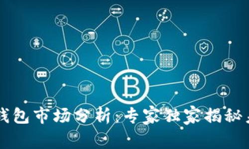 2023年Token钱包市场分析：专家独家揭秘未来趋势与秘诀