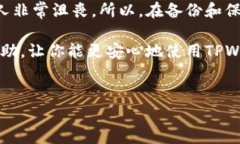 在使用TPWallet时，如果你丢