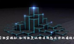 专家独家揭秘：如何恢复