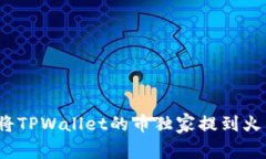 专家分享：如何将TPWalle