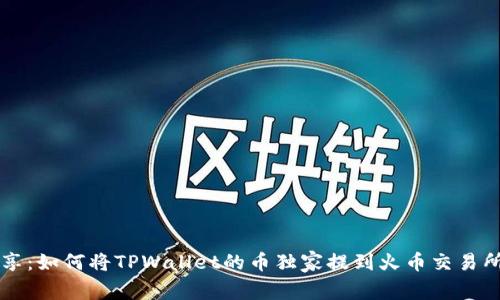 专家分享：如何将TPWallet的币独家提到火币交易所的秘诀