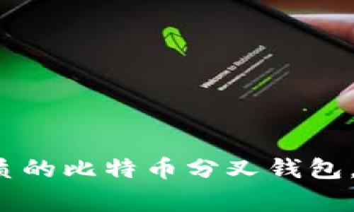 专家解读：如何选择优质的比特币分叉钱包，独家秘诀助你轻松入门