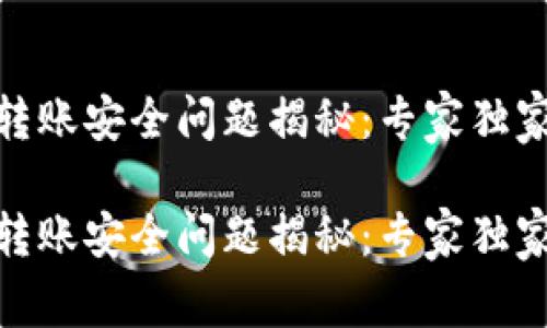 TPWallet ETH 转账安全问题揭秘：专家独家揭秘背后的秘诀

TPWallet ETH 转账安全问题揭秘：专家独家揭秘背后的秘诀