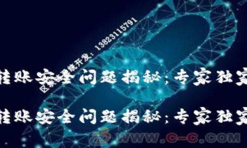 TPWallet ETH 转账安全问题揭秘：专家独家揭秘背后的秘诀

TPWallet ETH 转账安全问题揭秘：专家独家揭秘背后的秘诀