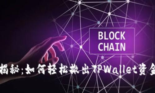 专家独家揭秘：如何轻松撤出TPWallet资金池的秘诀