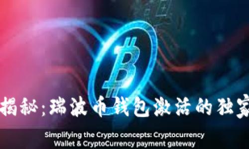 专家揭秘：瑞波币钱包激活的独家秘诀