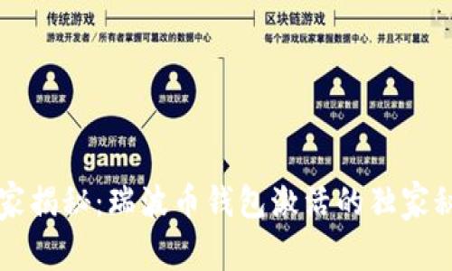 专家揭秘：瑞波币钱包激活的独家秘诀