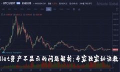 TPWallet资产不显示的问题解