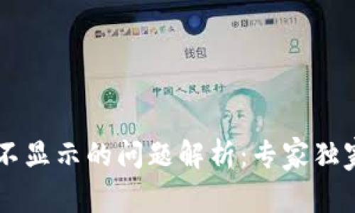 TPWallet资产不显示的问题解析：专家独家秘诀教你解决
