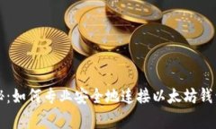 独家揭秘：如何专业安全