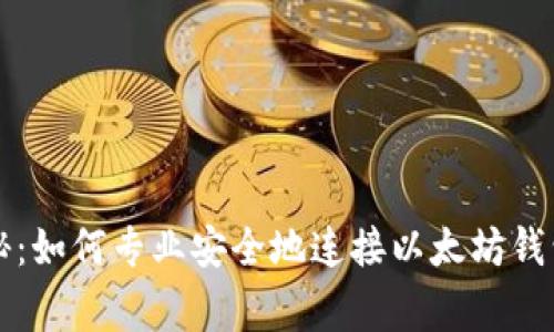 独家揭秘：如何专业安全地连接以太坊钱包的秘诀