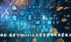 专家揭秘：安卓TPWallet忘记
