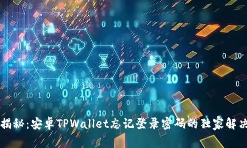 专家揭秘：安卓TPWallet忘记登录密码的独家解决秘诀