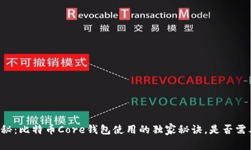 专家揭秘：比特币Core钱包使用的独家秘诀，是否需要翻墙？