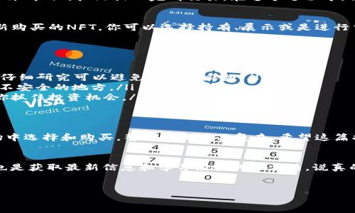 在TPWallet中购买NFT是一个相对简单的过程。不过，购买NFT的方式可能会因为具体的应用场景和区块链网络的不同而有一些变化。下面我将为你详细介绍如何在TPWallet中进行NFT的购买。

### 什么是TPWallet？
TPWallet是一个多链数字钱包，支持多种区块链的资产管理，包括以太坊、波场、EOS等。在TPWallet中，用户不仅可以存储和管理加密货币，还可以进行NFT的购买与交易。

### NFT是什么？
NFT，即非同质化代币，是一种独特的数字资产，通常用于代表艺术品、音乐、视频、游戏物品等。与比特币或以太坊等同质化代币不同，每个NFT都是独一无二的，这使得它们非常适合用于数字艺术品和收藏品的市场。

### 在TPWallet购买NFT的步骤
下面我会详细讲述如何在TPWallet中购买NFT，确保即使是新手也能顺利完成。

#### 步骤一：下载并安装TPWallet
首先，你需要在你的移动设备上下载TPWallet。无论是Android用户还是iOS用户，都可以在相应的应用商城中找到TPWallet应用，然后安装。

#### 步骤二：创建或导入钱包
安装完成后，打开TPWallet。如果你已经有一个钱包，可以选择导入钱包；如果没有，则可以选择创建一个新的钱包。创建钱包时，务必要保存好助记词和私钥，这是你访问钱包的唯一凭证。

#### 步骤三：充值资金
为了购买NFT，你需要在你的TPWallet中充值一些资金。你可以通过各种方式，比如转账加密货币到你的TPWallet地址。记得确认你充值的币种与所购买的NFT平台支持的币种一致。

#### 步骤四：连接NFT市场
在TPWallet中，你可以访问一些与NFT相关的平台。通常，市场会有一些链接，允许你通过TPWallet直接登录。常见的NFT市场包括OpenSea、Rarible等。确保你已经在这些平台上创建了账户或连接了钱包。

#### 步骤五：浏览与选择NFT
一旦连接到NFT市场，你就可以开始浏览各种NFT了。这里有各种风格和主题的作品，比如艺术品、音乐、视频甚至虚拟土地。你可以使用搜索功能，根据喜好来查找特定的NFT。

#### 步骤六：进行购买
当你找到心仪的NFT后，可以点击查看详细信息，确认售价和卖家信息。然后，你只需点击“购买”或“出价”按钮，按照提示完成交易。在这个过程中，你可能需要确认几次交易细节，并支付相应的交易费用（比如Gas费）。

#### 步骤七：查看你的NFT
购买完成后，NFT将会在你的TPWallet中显示。你可以在钱包界面查看到你的所有数字资产，包括你新购买的NFT。你可以选择持有、展示或是进行交易。

### NFT市场的注意事项
在NFT市场中购买NFT时，有几点要特别注意：
ul
    listrong核实信息：/strong每个NFT的售价、当前拥有者以及历史交易记录都是很重要的信息。仔细研究可以避免未来的麻烦。/li
    listrong保护好钱包信息：/strong不要随意分享你的助记词和私钥，更不要把这些信息保存在不安全的地方。/li
    listrong关注市场动态：/strongNFT市场变化迅速，时刻关注市场新闻和新兴艺术家可以帮助你抓住投资机会。/li
/ul

### 总结
简而言之，在TPWallet中购买NFT是一个方便和直接的过程。从下载钱包到充值资金，再到在NFT市场中选择和购买，整个步骤并不复杂。希望这篇指南对你有所帮助，让你能顺利进入NFT的世界，发现更多有趣和具价值的数字艺术作品。

### 相关建议
如果你是初次接触NFT，建议先从小额购买开始，逐渐了解市场动态。另外，定期关注NFT社区和论坛也是获取最新信息和学习经验的好方法。说真的，参与到这个领域中，会发现很多有趣的机会和精彩的作品，当然也要保持警惕，确保你的资产安全。

### TPWallet, NFT, 数字资产/guanjianci
### 专家独家揭秘：如何在TPWallet中安全购买NFT的秘诀