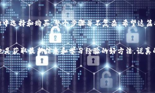 在TPWallet中购买NFT是一个相对简单的过程。不过，购买NFT的方式可能会因为具体的应用场景和区块链网络的不同而有一些变化。下面我将为你详细介绍如何在TPWallet中进行NFT的购买。

### 什么是TPWallet？
TPWallet是一个多链数字钱包，支持多种区块链的资产管理，包括以太坊、波场、EOS等。在TPWallet中，用户不仅可以存储和管理加密货币，还可以进行NFT的购买与交易。

### NFT是什么？
NFT，即非同质化代币，是一种独特的数字资产，通常用于代表艺术品、音乐、视频、游戏物品等。与比特币或以太坊等同质化代币不同，每个NFT都是独一无二的，这使得它们非常适合用于数字艺术品和收藏品的市场。

### 在TPWallet购买NFT的步骤
下面我会详细讲述如何在TPWallet中购买NFT，确保即使是新手也能顺利完成。

#### 步骤一：下载并安装TPWallet
首先，你需要在你的移动设备上下载TPWallet。无论是Android用户还是iOS用户，都可以在相应的应用商城中找到TPWallet应用，然后安装。

#### 步骤二：创建或导入钱包
安装完成后，打开TPWallet。如果你已经有一个钱包，可以选择导入钱包；如果没有，则可以选择创建一个新的钱包。创建钱包时，务必要保存好助记词和私钥，这是你访问钱包的唯一凭证。

#### 步骤三：充值资金
为了购买NFT，你需要在你的TPWallet中充值一些资金。你可以通过各种方式，比如转账加密货币到你的TPWallet地址。记得确认你充值的币种与所购买的NFT平台支持的币种一致。

#### 步骤四：连接NFT市场
在TPWallet中，你可以访问一些与NFT相关的平台。通常，市场会有一些链接，允许你通过TPWallet直接登录。常见的NFT市场包括OpenSea、Rarible等。确保你已经在这些平台上创建了账户或连接了钱包。

#### 步骤五：浏览与选择NFT
一旦连接到NFT市场，你就可以开始浏览各种NFT了。这里有各种风格和主题的作品，比如艺术品、音乐、视频甚至虚拟土地。你可以使用搜索功能，根据喜好来查找特定的NFT。

#### 步骤六：进行购买
当你找到心仪的NFT后，可以点击查看详细信息，确认售价和卖家信息。然后，你只需点击“购买”或“出价”按钮，按照提示完成交易。在这个过程中，你可能需要确认几次交易细节，并支付相应的交易费用（比如Gas费）。

#### 步骤七：查看你的NFT
购买完成后，NFT将会在你的TPWallet中显示。你可以在钱包界面查看到你的所有数字资产，包括你新购买的NFT。你可以选择持有、展示或是进行交易。

### NFT市场的注意事项
在NFT市场中购买NFT时，有几点要特别注意：
ul
    listrong核实信息：/strong每个NFT的售价、当前拥有者以及历史交易记录都是很重要的信息。仔细研究可以避免未来的麻烦。/li
    listrong保护好钱包信息：/strong不要随意分享你的助记词和私钥，更不要把这些信息保存在不安全的地方。/li
    listrong关注市场动态：/strongNFT市场变化迅速，时刻关注市场新闻和新兴艺术家可以帮助你抓住投资机会。/li
/ul

### 总结
简而言之，在TPWallet中购买NFT是一个方便和直接的过程。从下载钱包到充值资金，再到在NFT市场中选择和购买，整个步骤并不复杂。希望这篇指南对你有所帮助，让你能顺利进入NFT的世界，发现更多有趣和具价值的数字艺术作品。

### 相关建议
如果你是初次接触NFT，建议先从小额购买开始，逐渐了解市场动态。另外，定期关注NFT社区和论坛也是获取最新信息和学习经验的好方法。说真的，参与到这个领域中，会发现很多有趣的机会和精彩的作品，当然也要保持警惕，确保你的资产安全。

### TPWallet, NFT, 数字资产/guanjianci
### 专家独家揭秘：如何在TPWallet中安全购买NFT的秘诀
