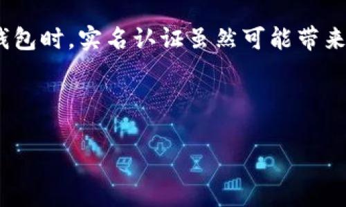 关于tpwallet是否进行实名认证的问题，我们可以从几个方面来解析。

什么是tpwallet？

TP Wallet，作为数字货币钱包，是为了满足用户对数字资产的管理需求而生的。随着区块链技术的发展，越来越多的人开始接触和使用加密货币，而钱包作为存储和管理这些资产的重要工具，自然显得尤为重要。TP Wallet不仅支持多种主流的加密货币，还提供了一系列便捷的功能，用户只需通过简单的操作，即可完成资产的转账、交易等行为。

tpwallet的认证机制

说到认证，tpwallet的具体操作还需要根据其官方政策来判断。不同于一些传统金融机构的复杂认证流程，加密钱包一般采用的是更为灵活的策略。不过，用户在使用tpwallet等平台时，特别是进行大额交易或者涉及法币兑换时，往往会被要求进行一定程度的身份验证。这是为了保护用户的资金安全，也是遵循相关的法律法规。

实名认证的必要性

那么，实名认证真的有必要吗？老实说，很多使用数字货币的人可能会有这样的疑问。我们都知道，区块链的去中心化特点让许多人感到安全，但实际上，由于不法分子的存在，很多交易行为还是存在一定的风险。实名认证可以大大降低这些风险，保护用户的合法权益。由于匿名性，很多诈骗和洗钱行为发生在没有身份信息的前提下。而一旦发生问题，找回资产的难度就会非常大。

如何进行实名认证

如果tpwallet要求用户进行实名认证，通常会通过其应用程序或官方网站提供相关的流程。一般来说，用户需要提供一些基本的身份信息，如姓名、身份证号码以及相关的证明材料。这些信息会在后台进行审核，以确保用户的信息真实可靠。从而增加信息的安全性。

身份证明材料的选择

有些用户可能会对提供身份证明材料感到不安，这种感觉我能理解。可别担心，一般情况下，正规的钱包平台会严格保护用户的信息安全，不会随意泄露。同时，用户也需要选择一些较为安全的方式来提交这些材料，例如官网端的上传功能，而不是通过社交媒体等不安全的平台。

tpwallet的安全性

对于tpwallet的安全性，大家也是有一些疑虑的。作为用户，我们当然希望自己的资产能够在一个安全的环境中存储。tpwallet作为市场上较为知名的数字货币钱包，其团队在安全性方面所做的工作也是值得肯定的。他们采用了多种安全措施，包括256位的SSL加密等，旨在保护用户的资产免受潜在的攻击。

总结

综上所述，tpwallet虽然没有严格意义上的实名认证机制，但在特定的交易情况下，还是会要求用户提供相关的身份信息，以确保资金的安全性。用户在使用常见的数字货币钱包时，实名认证虽然可能带来一些麻烦，但从长远的角度来看，却是保护自己财产安全的一种有效措施。为了避免不必要的麻烦，建议在使用任何数字钱包前，最好先了解一下其相关政策。 

通过以上内容，我们可以得出一个结论，tpwallet作为一个数字货币钱包，在某些情况下会进行实名认证，从而更好地保护用户的资产安全。

想要了解更多信息，可以关注相关的数字货币安全知识，也可以查看tpwallet的官网，获取最新的官方公告。希望能对大家有所帮助！