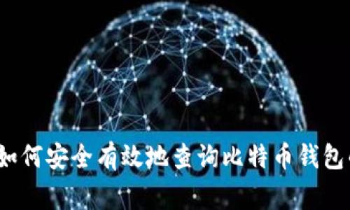 专家教你：如何安全有效地查询比特币钱包的独家秘诀
